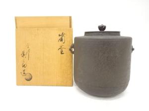 釜師　和田美之助造　筒釜　